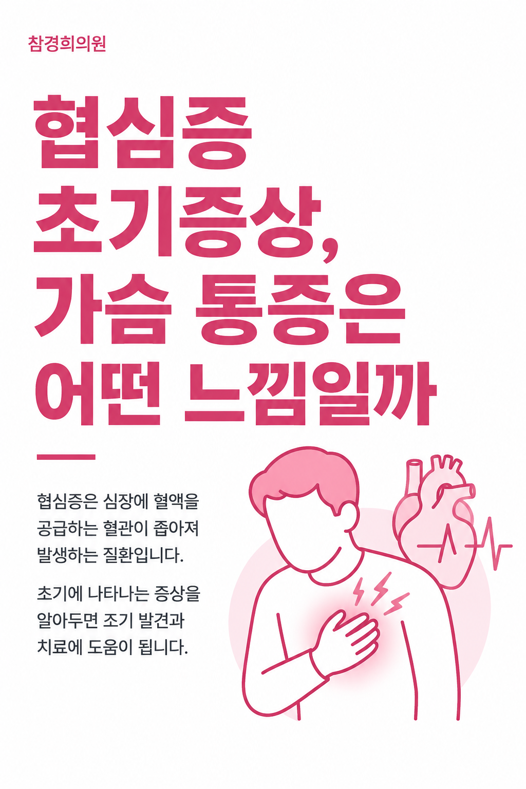 협심증 초기증상, 가슴 통증은 어떤 느낌일까