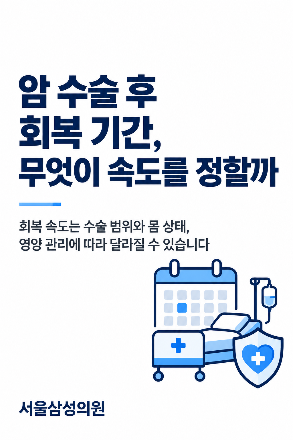 암 수술 후 회복 기간, 무엇이 속도를 정할까