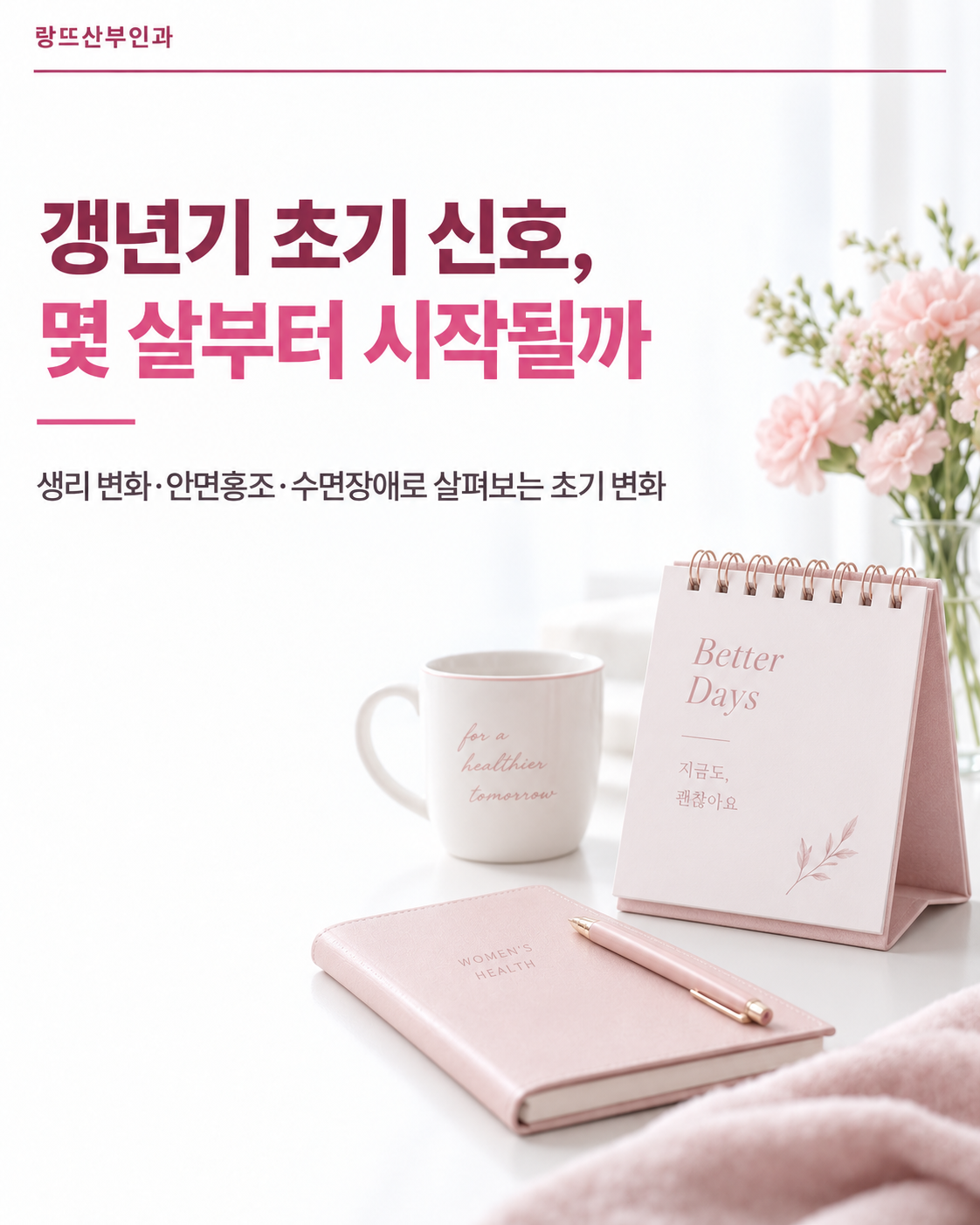 갱년기 초기 신호, 몇 살부터 시작될까