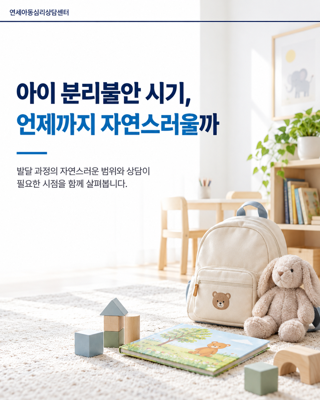 아이 분리불안 시기, 언제까지 자연스러울까
