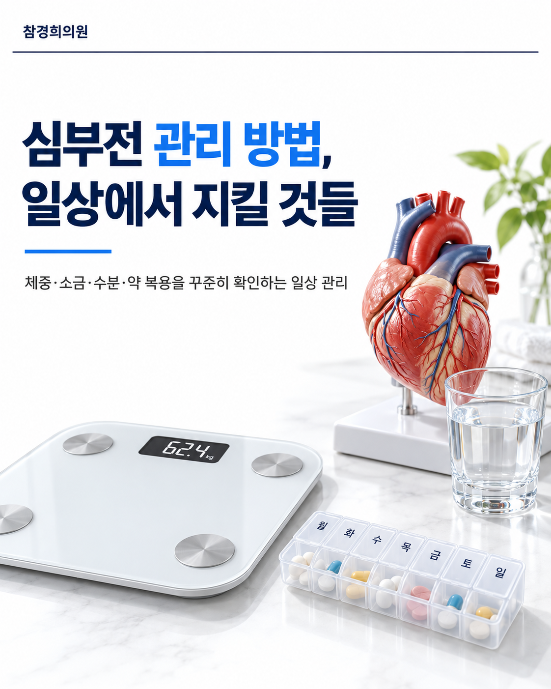 심부전 관리 방법, 일상에서 지킬 것들