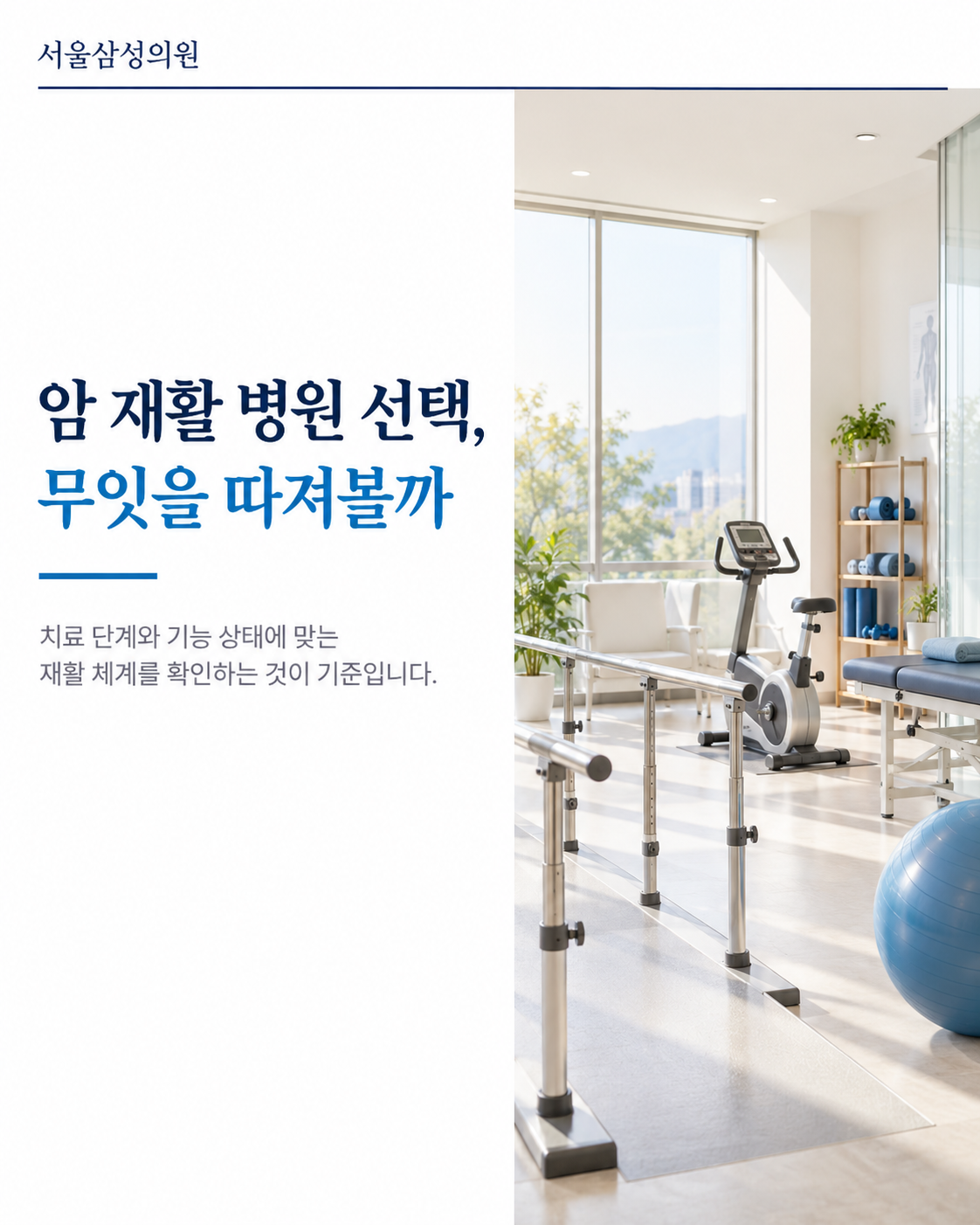 암 재활 병원 선택, 무엇을 따져볼까