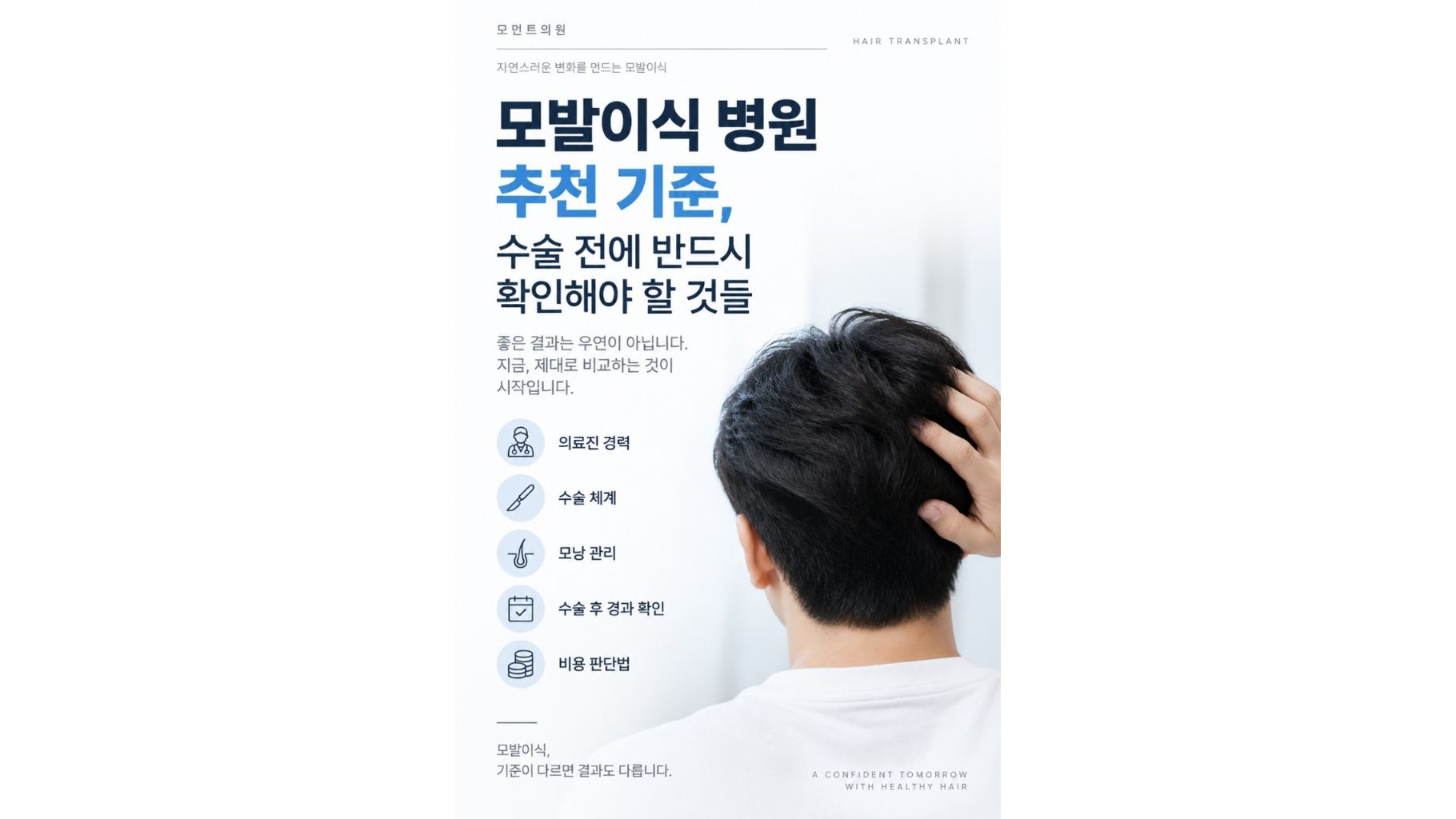 모발이식 병원 추천 기준, 수술 전에 반드시 확인해야 할 것들