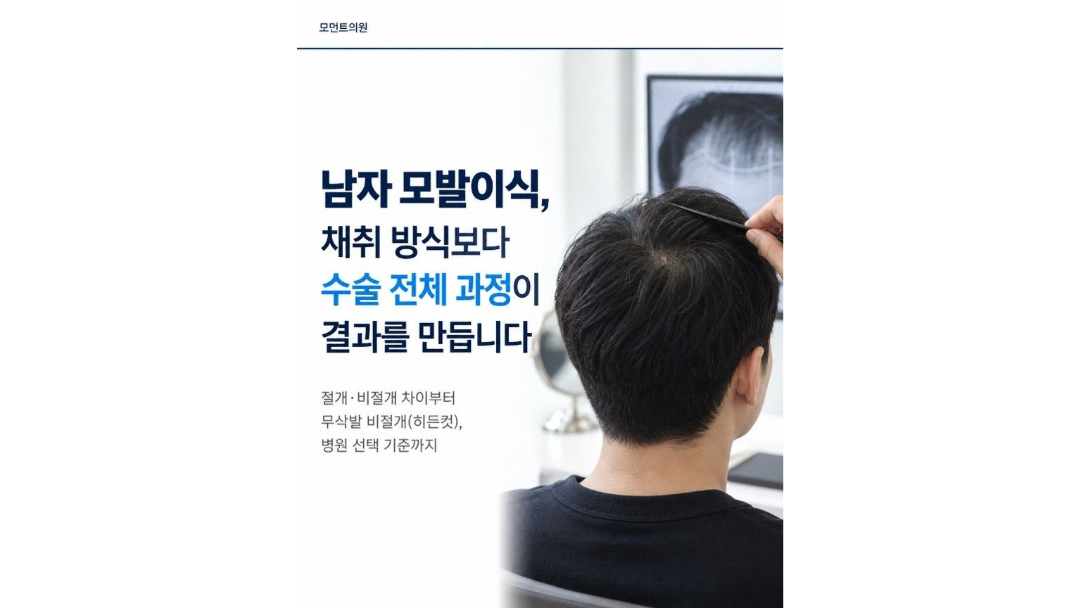 남자 모발이식, 채취 방식보다 수술 전체 과정이 결과를 만듭니다