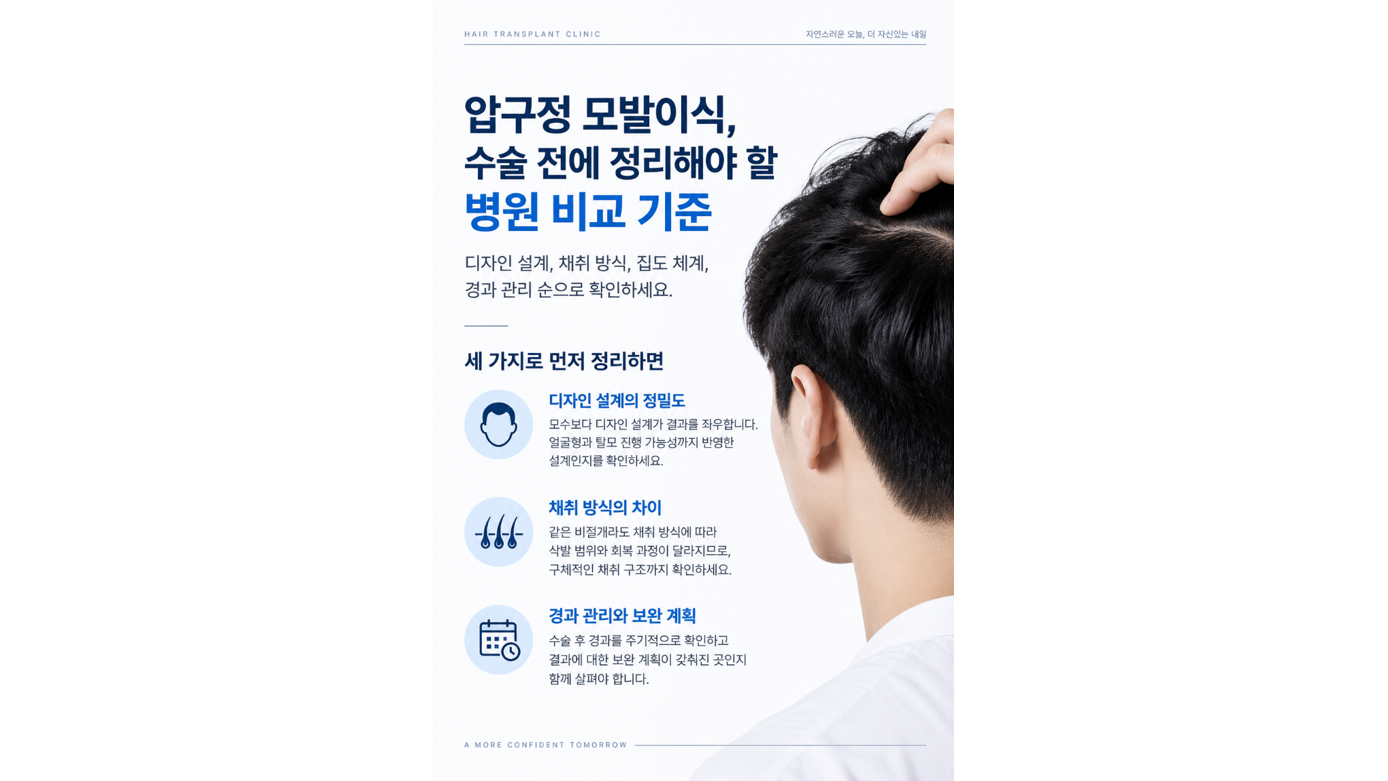 압구정 모발이식, 수술 전에 정리해야 할 병원 비교 기준