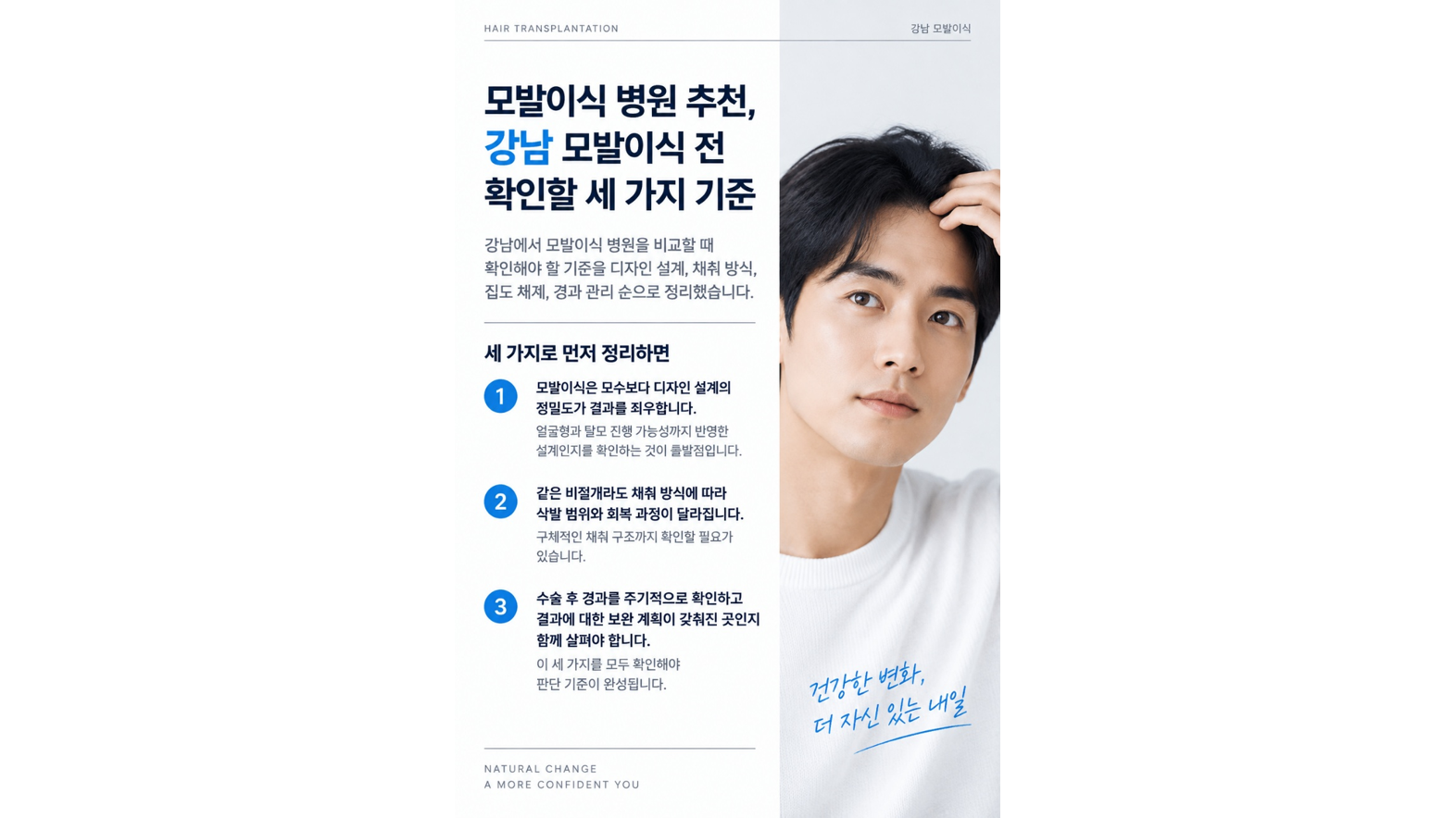 모발이식 병원 추천, 강남 모발이식 전 확인할 세 가지 기준