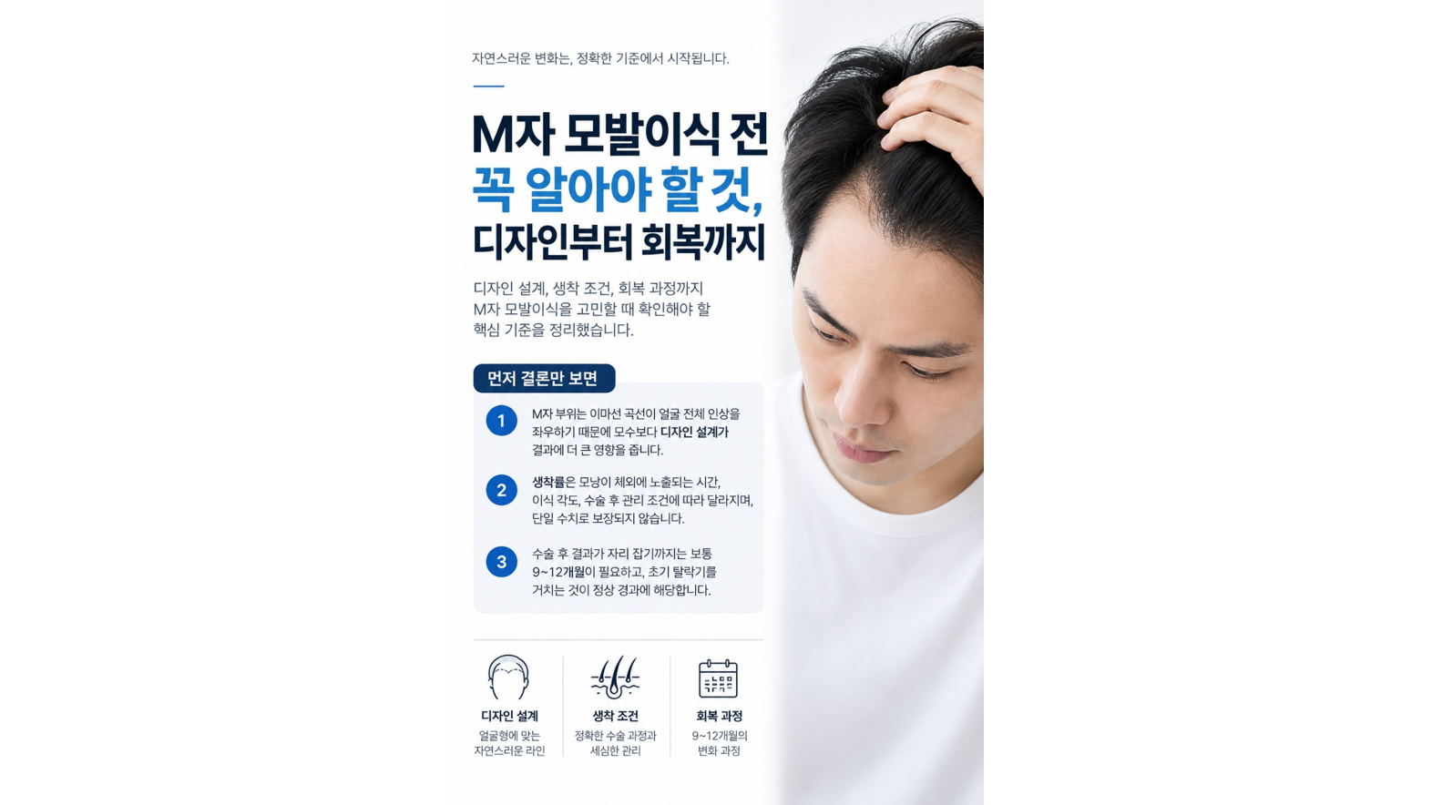 M자 모발이식 전 꼭 알아야 할 것, 디자인부터 회복까지