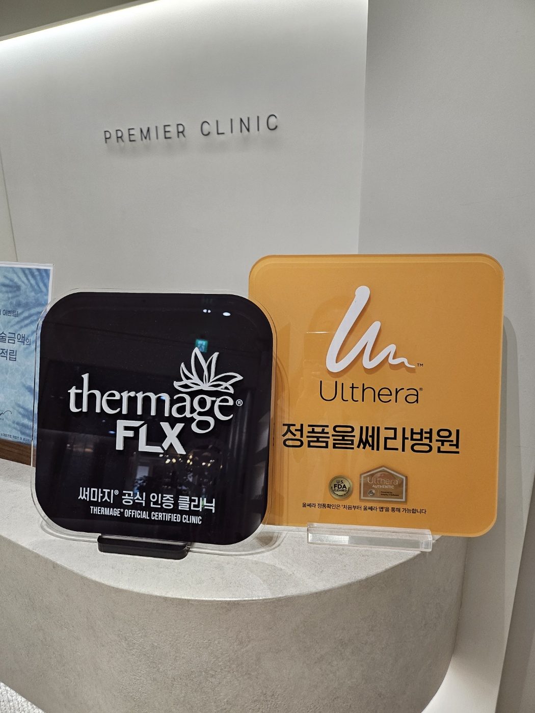 분당프리미어의원 써마지FLX 공식 인증 클리닉 인증패