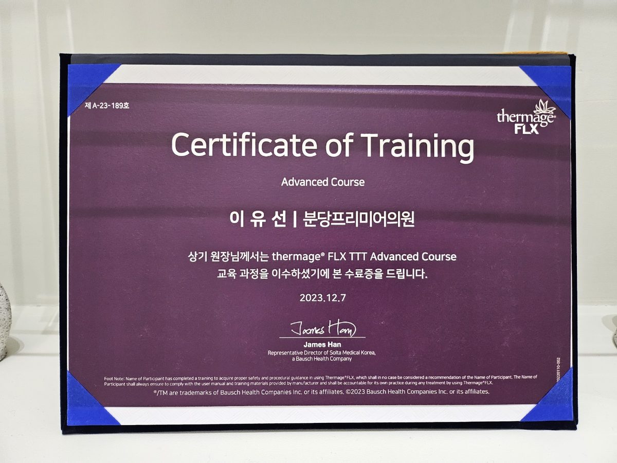 분당프리미어의원 대표원장 이유선 써마지FLX 어드밴스드 코스 수료증