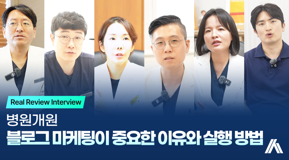 병원 개원, 블로그 마케팅 왜 이렇게 중요할까요