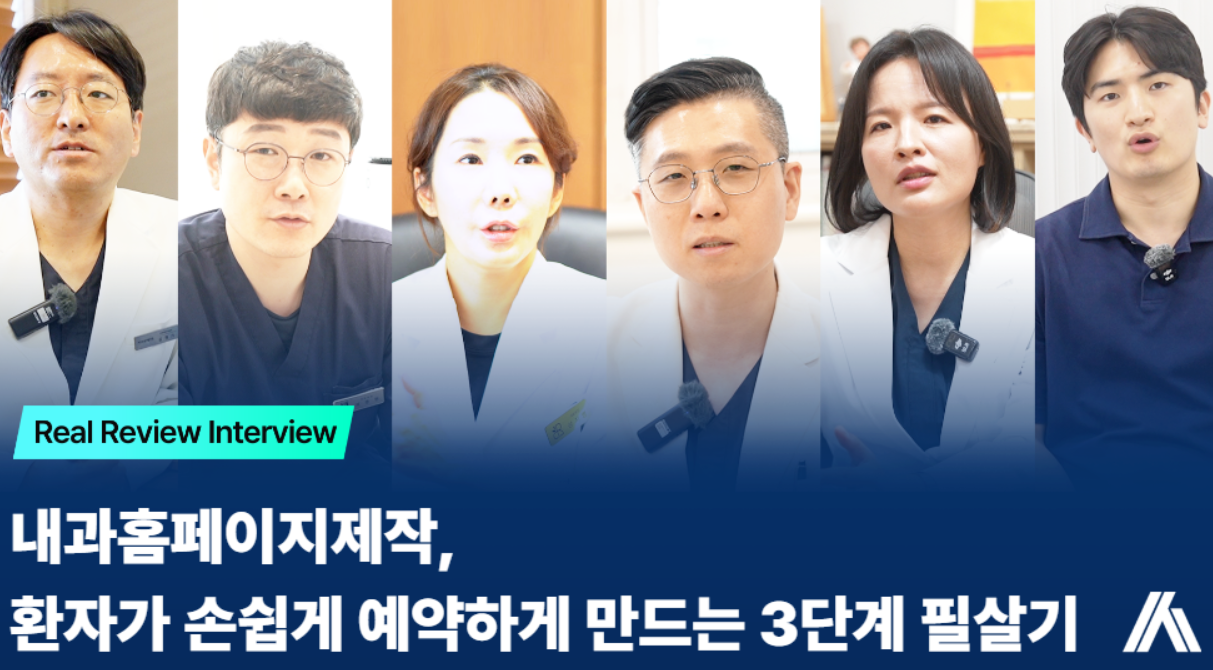 내과홈페이지제작, 예약까지 이어지는 3단계 필살기