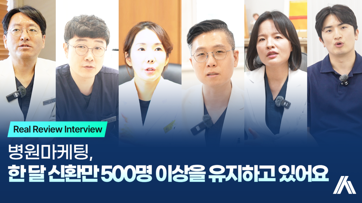 병원마케팅, 신환 500명이 한 달 반짝이 아니라 계속입니다