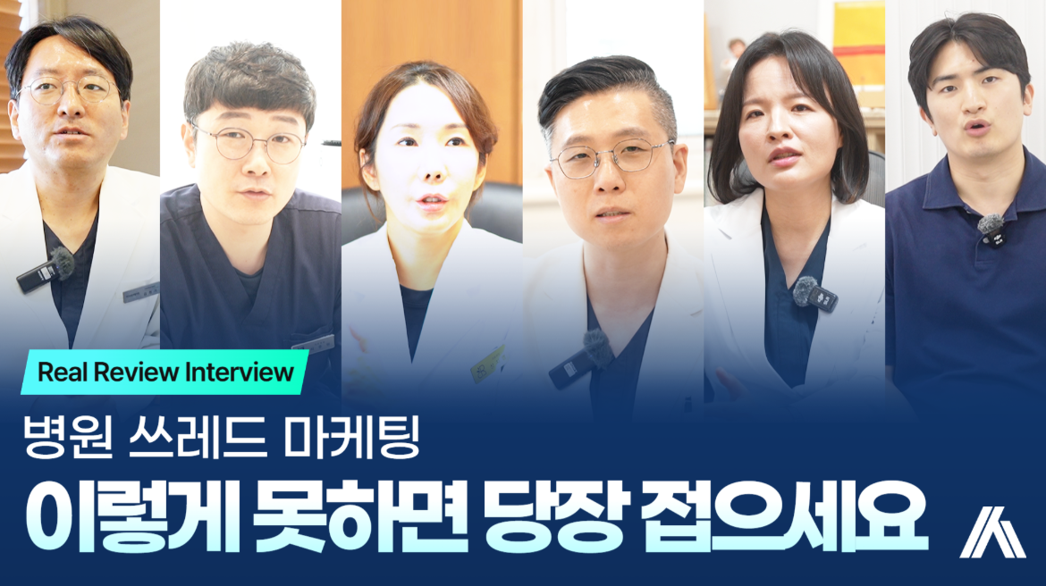 병원 쓰레드 마케팅, 이렇게 못하면 그냥 접는 게 낫습니다