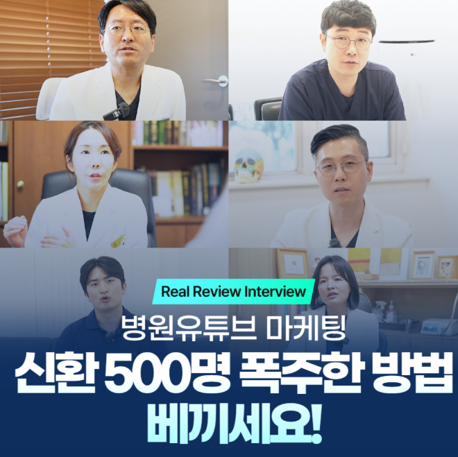 병원유튜브 마케팅, 신환 500명 나온 방법 그대로 따라 하세요