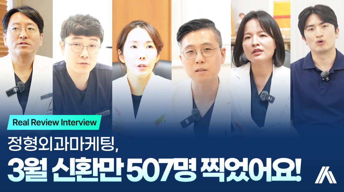 정형외과마케팅, 한 달 신환 507명 나온 이유가 있습니다