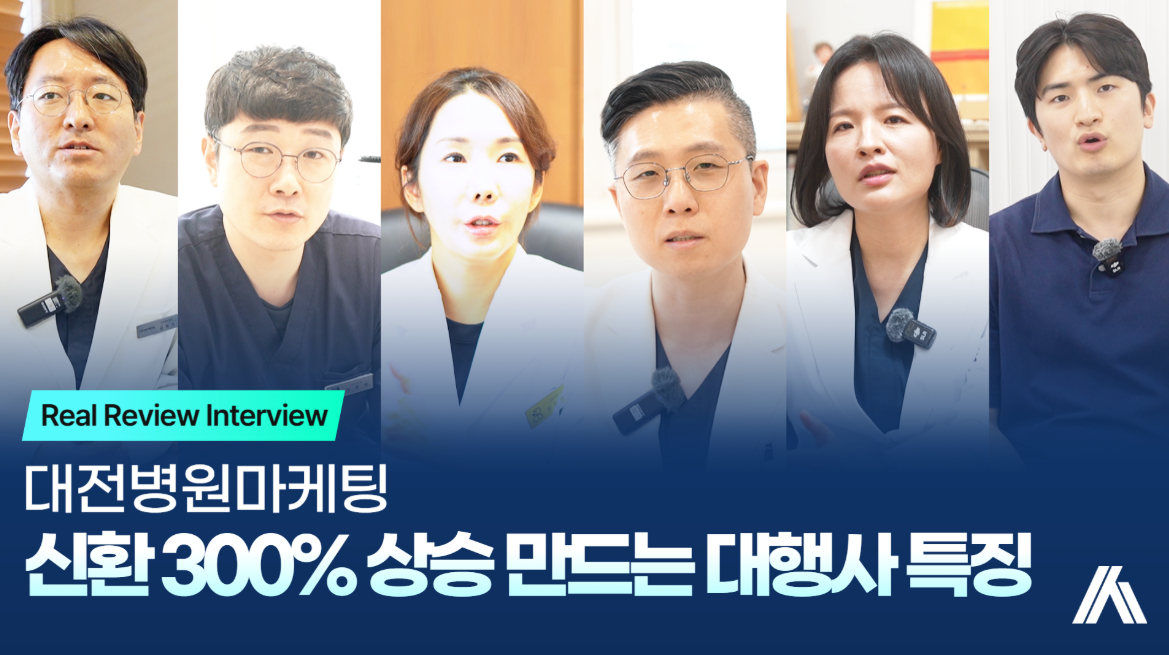 대전병원마케팅, 신환 3배 만드는 대행사는 이게 다릅니다