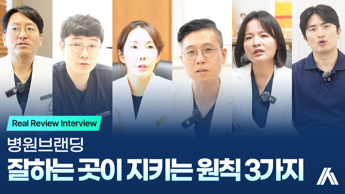 병원브랜딩 잘하는 곳들, 이 3가지는 꼭 지킵니다