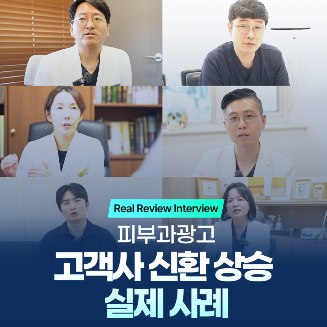 피부과광고, 신환 늘린 병원들은 이렇게 했습니다 <의사 필독>