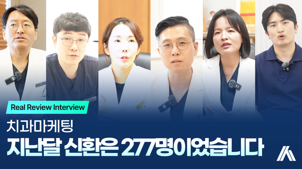 치과마케팅, 지난달 신환 277명 나온 실제 이야기