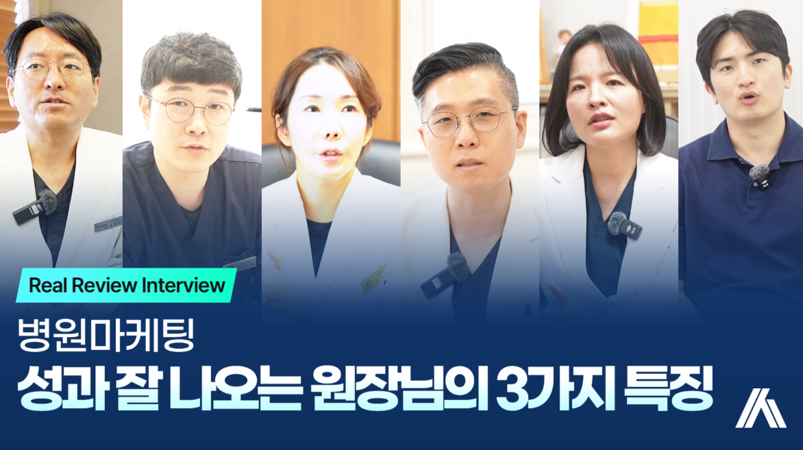 병원마케팅, 성과 잘 나오는 공통점 3가지