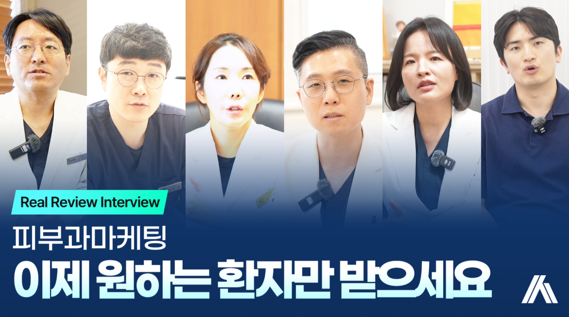 피부과마케팅, 이제 원하는 환자만 받으실 수 있습니다 <사례>