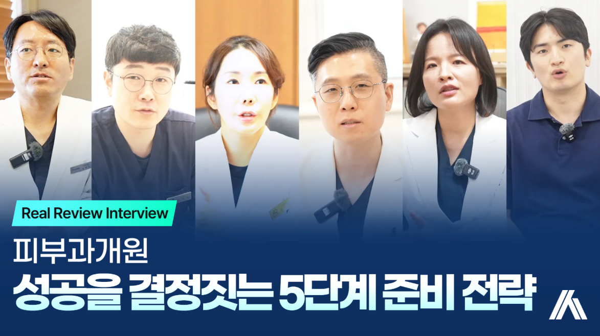 피부과개원, 성공은 이 5단계에서 갈립니다