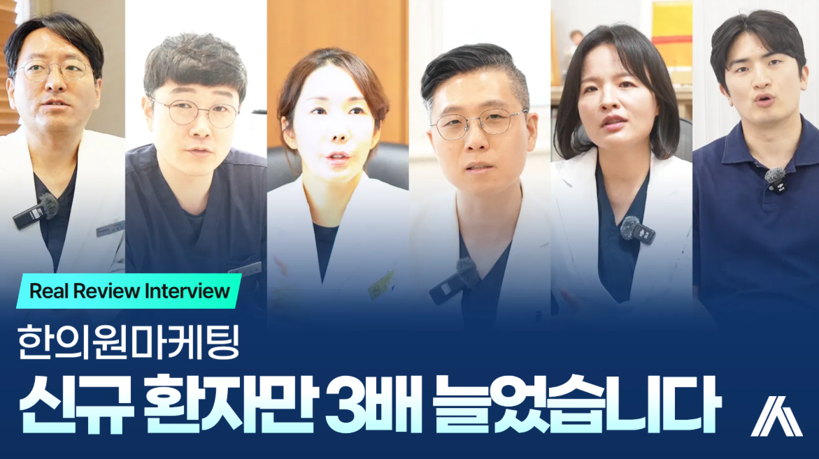 한의원마케팅, 이거 바꿨더니 신환이 세 배 됐습니다<사례>