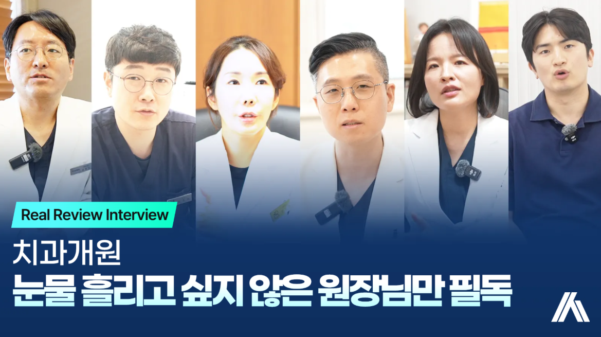 치과개원, 눈물 흘리기 싫으신 원장님만 보세요 <현실 조언>