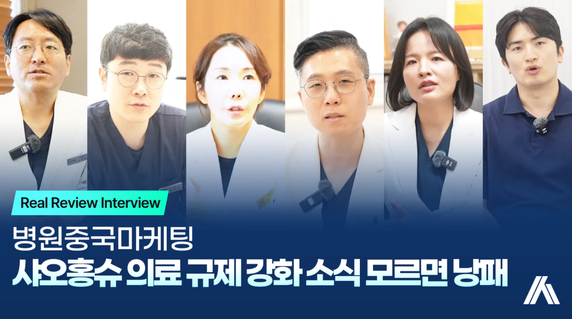 병원중국마케팅, 샤오홍슈 규제 바뀐 거 모르고 계셨나요