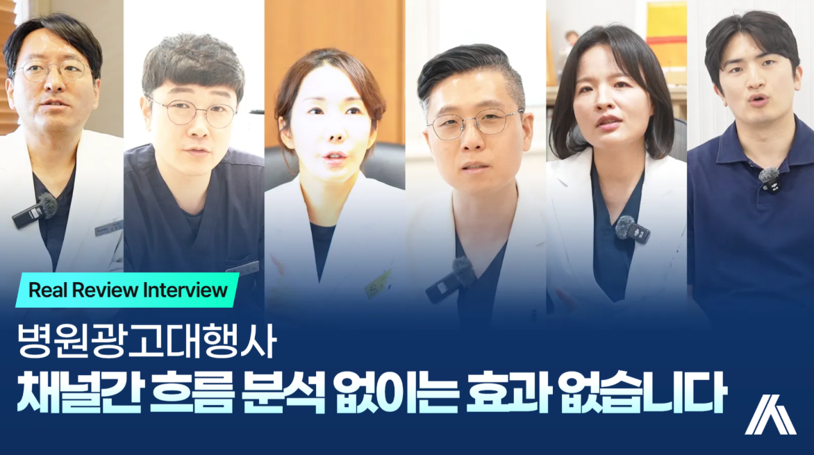 병원광고대행사, 채널 흐름 안 보면 광고비만 날립니다