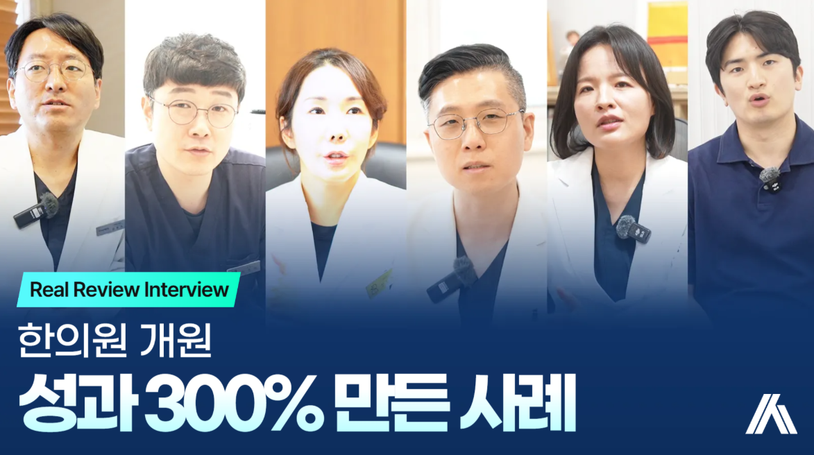 한의원 개원, 성과 300% 나온 이유를 되짚어봤습니다