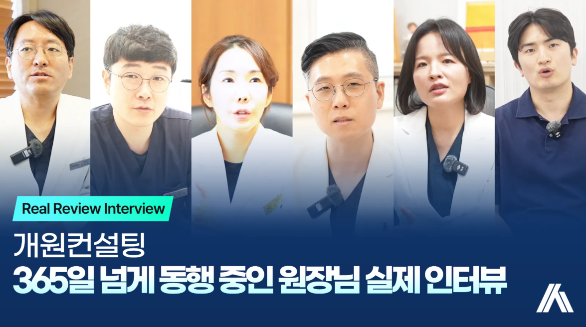 개원컨설팅, 365일 동행한 원장님이 직접 들려주신 이야기