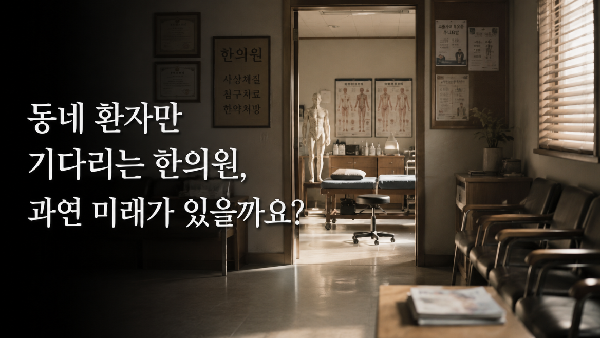 한의원마케팅, 먼 지역에서도 찾아오게 만든 전략