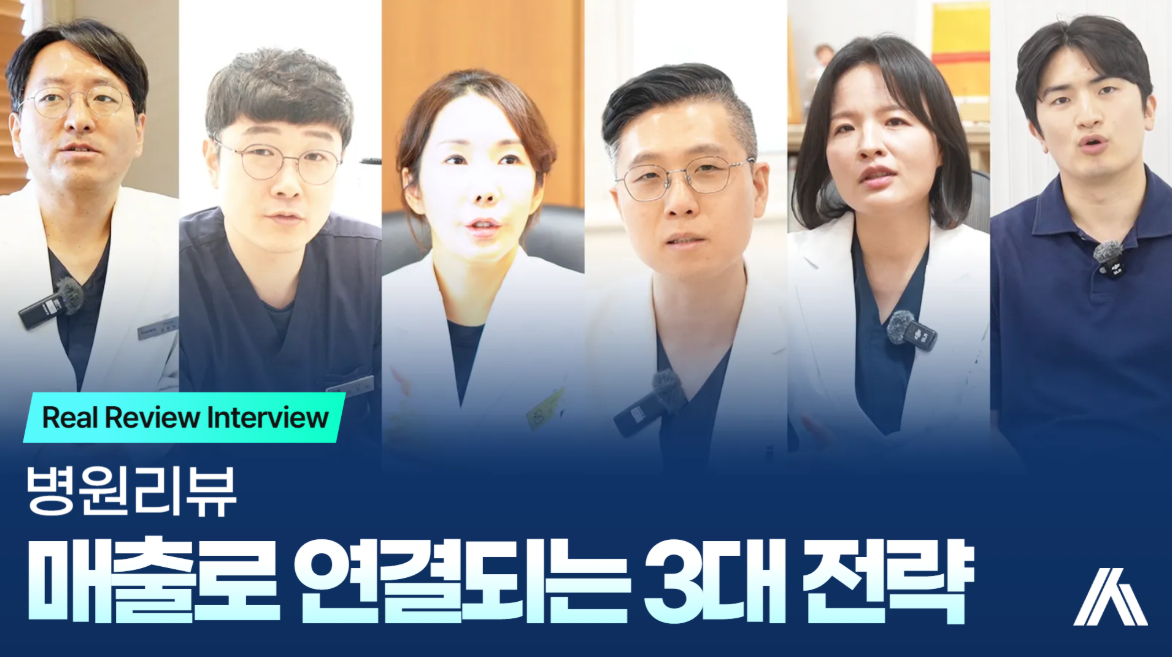 병원리뷰, 매출로 이어지려면 이 3가지가 필요합니다