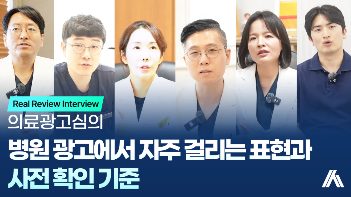 의료광고심의, 병원 광고에서 자주 걸리는 표현들