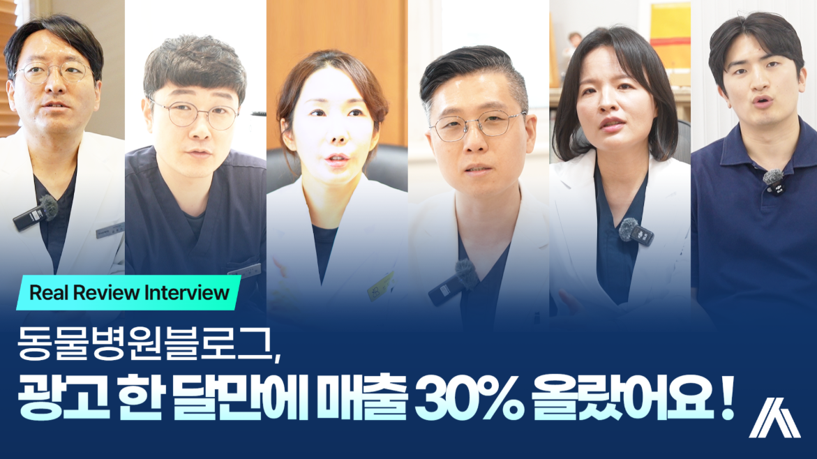 동물병원블로그, 한 달 만에 매출 30% 오른 이유