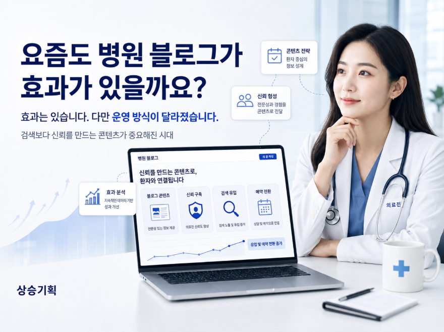 병원마케팅광고, 요즘은 블로그를 이렇게 쓰는 병원이 반응을 얻습니다